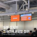 터미널편의점 | 오사카 간사이국제공항 맛집 간사이공항 2터미널 가는법 제주항공 후기 l 면세점 편의점 리무진버스 식당