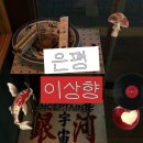 이상향 | [은평] 이상향 : 중식 맛집 후기