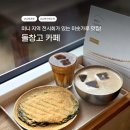 방리마을창고 | 남해여행 정겨움이 있는 미숫가루 맛집 돌창고 카페 전시회도 구경하세요