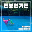 숯불가든비슬산 | 비슬산맛집 수영장 있는 대구물놀이식당! 만보원가든