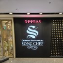 송쉐프숭례문점 | 탕수육이 대박 맛있는 서울역 중식 송쉐프 숭례문점 솔직후기