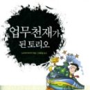 토리오니