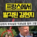 프랑스에서 발각된 김현지 김현지 부속실장 직권남용 혐의 고발 이미지