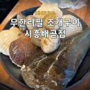 배곧아브뉴프랑센트럴오렌지 | 시흥 오이도 배곧 맛집 아브뉴프랑 회식장소 무한리필 조개구이