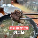여주옥 | 여주시청 한정식 갈비탕 떡만둣국 맛집 여주옥