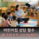 재난영상감시 CCTV(4) | 어린이집 상담 필수 체크리스트CCTV 확인 시 딱 ‘2가지’만 보세요