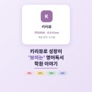 엔12 | 키리뷰로 성장이 '보이는' 상암동 키즈엔리딩 학부모 상담 후기