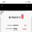 월야88장어 이미지