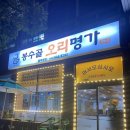 봉수골오리명가 | 스탠포드호텔앤리조트 근처 현지인 추천 찐맛집 “봉수골오리명가” 내돈내산 솔직후기 | 오삼양념불고기