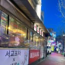 상수 아뜨리에 | [상수 술집] 홍대 대형 포차 핫플 서교포차, 가성비 안주와 과일막걸리까지!