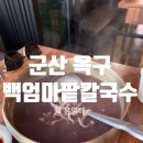 행정용 9 | 군산 옥구 맛집 백엄마팥칼국수