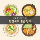 전주현대옥 신사가로수길점 | [공지] [3월 강남권 한 끼] 점심부터 저녁까지 한눈에 정리