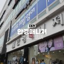 안경매니져 | 대전안경 맞추기 좋은 곳 태평동 "안경매니져" 솔직후기