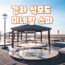 석모도온천공인중개사사무소 | 강화 '석모도 미네랄 스파'