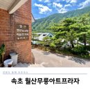강원도 동해 삼척숙소 월산무릉아트프라자 저렴한 가족 단체숙소 추천