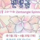 내 마음의 힐링, 젠탱글 아트 이미지