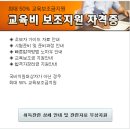 국가공인 자격증 국비무료 교육지원 -『한국교육지원센터』 이미지