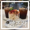 네모감자아트 | [카페빵조각] 송도 아트포레 카페 추천! 공기놀이, 스도쿠가 있는 푸딩, 이탈리아 디저트 맛집