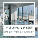 찬스아이 수영장 | 윈덤 그랜드 부산 뷔페 조식 수영장 오션뷰 송도 놀거리 후기