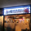 은수당한의원 | 부천중동상동/김포/시흥추나치료한의원-부천맛집 회식 후기