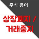 [주식 용어] 상장폐지/ 거래중지 이미지