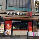 중화요리청 | [대전/덕명동] "수통골 중화요리 청", 찹쌀탕수육과 깔끔한 짬뽕. / 솔직후기