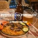 유한회사 시내식당 | 안탈리아 구시가지 올드타운 아시아식당Aybuke Hatun(아유뷔테 하툰) 후기(ft.카밀콕 직영점 위치)-Chap.24