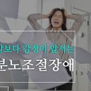 분노조절장애 원인 진단 이미지