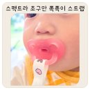 조구만 | 스펙트라 조구만 쪽쪽이 패턴 스트랩 신생아 쪽쪽이 추천 후기