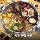 옥계남로 | 구미 옥계동 맛집 추천 조개전골을 찾는다면 갯벌의 조개 내돈내산
