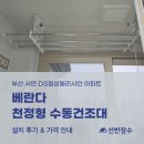 서면엘리시안아파트경로당 | 베란다 공간 활용 좋은 천정형 수동건조대 설치｜부산 서면 DS협성엘리시안 아파트 시공 사례