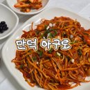 북구 디지털도서관(부산 만덕) | 부산 만덕 맛집 점심특선 순살 아구찜 시그니처 바질아구찜 아구로 후기