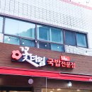 부산 반송 꽃다림 돼지국밥 맛집 후기