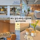 스키비 | 대구 칠곡 리뉴얼 신상카페 스키비커피 읍내동 커피맛집