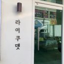경주황성동카페 라이쿠뎃 다녀온 후기