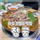 청궁식당 | 화성 맛집 추천 남양 몸보신 흑염소 맛집 청궁 염소탕에서 부모님과 점심 식사