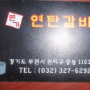 연탄숯불갈비 식당-경기도 부천시 이미지