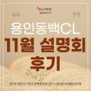 씨엘CL어학원 | 용인 동백지구 CL 유치부 영어학원 , <11월 설명회>1차,2차 후기!