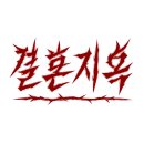[뮤직비디오] 몬스터리그 &#39;결혼지옥&#39; - 제가 감독한 첫번째 뮤직비디오 입니다.