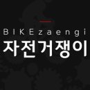 자전거쟁이 이미지