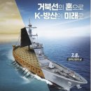 [방위산업의 날] 거북선과 K-방산 이미지