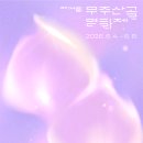 산골어린이공원 | 무주산골영화제 2026 일정 예매 자원봉사, 반딧불이 탐사 정보 총정리