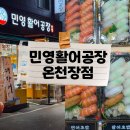 (주)풍산 동래공장 | 동래구 가성비 초밥,횟집 도시락/모임 장소, 민영활어공장 온청장점 후기