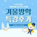 영어교실 | [개롱역영어학원] 삼성영어수학 오금교실 겨울방학 특강 후기!