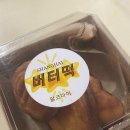 달코마이 | 포항 효자 “달코마이” 버터떡 후기! 연유와 함께