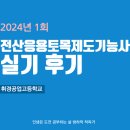 휘경공업고등학교 | 전산응용토목제도기능사 실기 후기(휘경공업고등학교)
