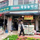 제일농약사 이미지