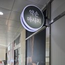 약손맛사지 | 오송마사지 약손마사지 찐 후기