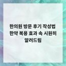 드림한의원 | 한의원 방문 후기 작성법 &amp; 한약 복용 효과, 속 시원히 알려드림!