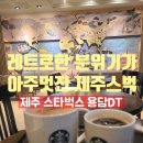 지에스25제주용담점 | 레트로한 제주 4번째 스타벅스, 제주 스타벅스 용담DT점